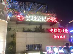 -吴越荣记苏州菜·松鼠桂鱼(月光码头店)