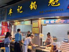 -牟记锅魁(总店)
