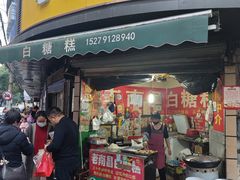 -老南昌白糖糕(大士院店)