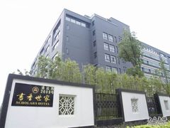 -苏州独墅湖书香世家酒店