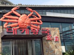 蟹之国-蟹之国·精品蟹料理(极地店)