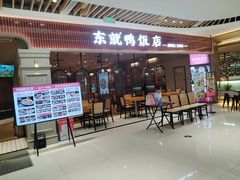 -东就鸭饭店·古早海南菜(友谊南海城店)