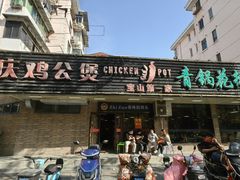-重庆鸡公煲·青锅花椒鱼(牡丹江路店)