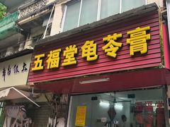 -五福堂龟苓膏(河东北山店)