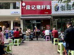 -武胜段记猪肝面(卓锦城店)