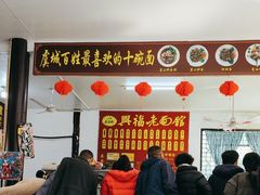 -兴福老面馆(寺路街店)