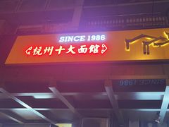 -慧娟面馆·餐厅(望江路店)