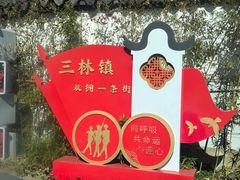 -三林塘老街