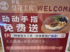 -哼哈豆花工房(高铁吾悦广场店)