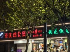 -重庆鸡公煲·青锅花椒鱼(牡丹江路店)