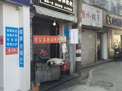 -李公庙糖油粑粑(李公庙巷店)