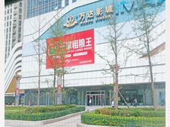 -万达广场(大明宫店)