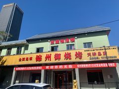 -锦州御烧烤·金盛福酒楼(天津总店)