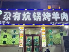 -尕有炕锅烤羊肉