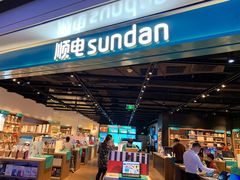 -顺电sundan(颐堤港店)