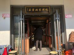 门面-徐记正宗北京烤鸭(北京东路总店)