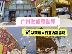 -广州热雪奇迹