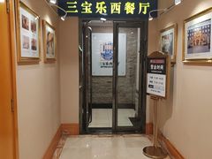 -新侨三宝乐西餐厅(崇文门店)