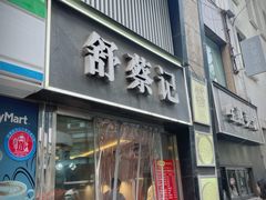 -舒蔡记生煎菜饭(云南中路店)