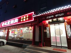 -宝财诚老北京涮肉(周庄店)
