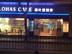 -绿叶居烘焙·面包·蛋糕(富都店)