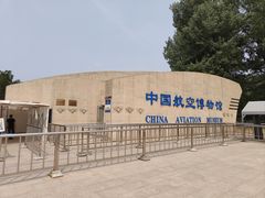 -中国航空博物馆