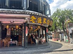 -老渔家·白族·石板烧(大理古城叶榆路店)