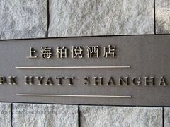 -上海柏悦酒店