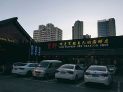 -宝轩渔府·老字号海鲜·正宗津菜(水上店)