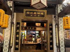 -绍兴老味道·非遗门店(银泰城店)