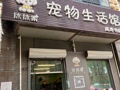 -沐沐家宠物(成寿寺店)