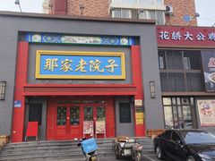 -那家老院子东北菜·饺子·小鸡炖蘑菇(艳华街店)