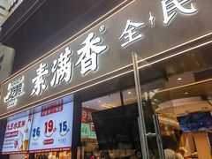 -素满香·食养自助(天一广场店)