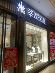 -萃华金店(罗斯福广场店)