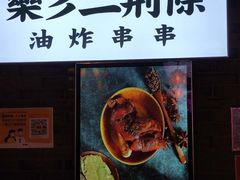 -乐乐姐超级土豆(中关村5号店)
