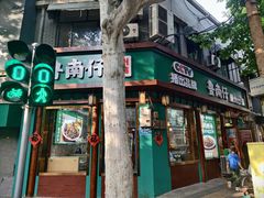 -鲁南仔·滕州炒鸡(经三路店)