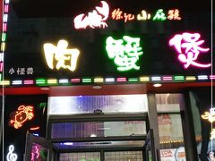 门面-徐记小怪兽肉蟹煲店(哈西万达金街店)