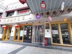 门面-夫妻肺片·中华老字号·正宗川菜(春熙路店)