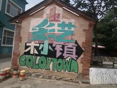 -百里峡七彩艺术小镇