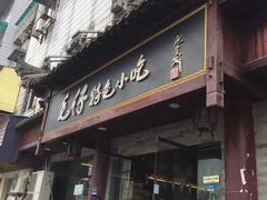 门面-毛仔特色小吃(御窑厂店)