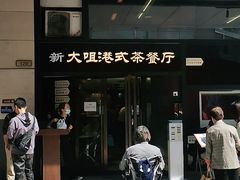 -新大咀港式茶餐厅(宝山万达店)