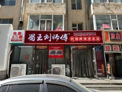 -蜀王砂锅总店