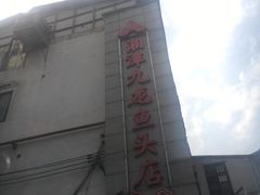 门面-湘潭九龙鱼头店(城南西路店)