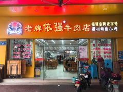 门面-老牌依强牛肉店(达道总店)