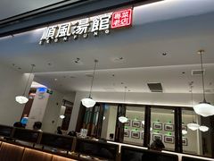 -顺风汤馆·广府粤菜(江宸天街店)