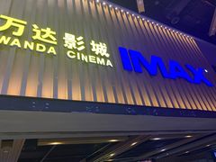 -万达影城(中茂城IMAX店)