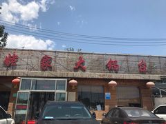 -姥家大锅台(魏各庄路店)
