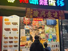 -妈咪鸡蛋仔(尖沙咀东分店)