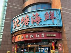 -北塘海鲜·天津菜·鲅鱼水饺是一绝(大光明桥旗舰店)