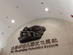 -王府井古人类文化遗址博物馆